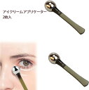 【2点購入で10%割引】アイクリーム アプリケーター マッサージボール付き 2本入り アイライン 目元 くま 美容 マッサージ ヘラ 可愛い 誕生日 母の日 彼...