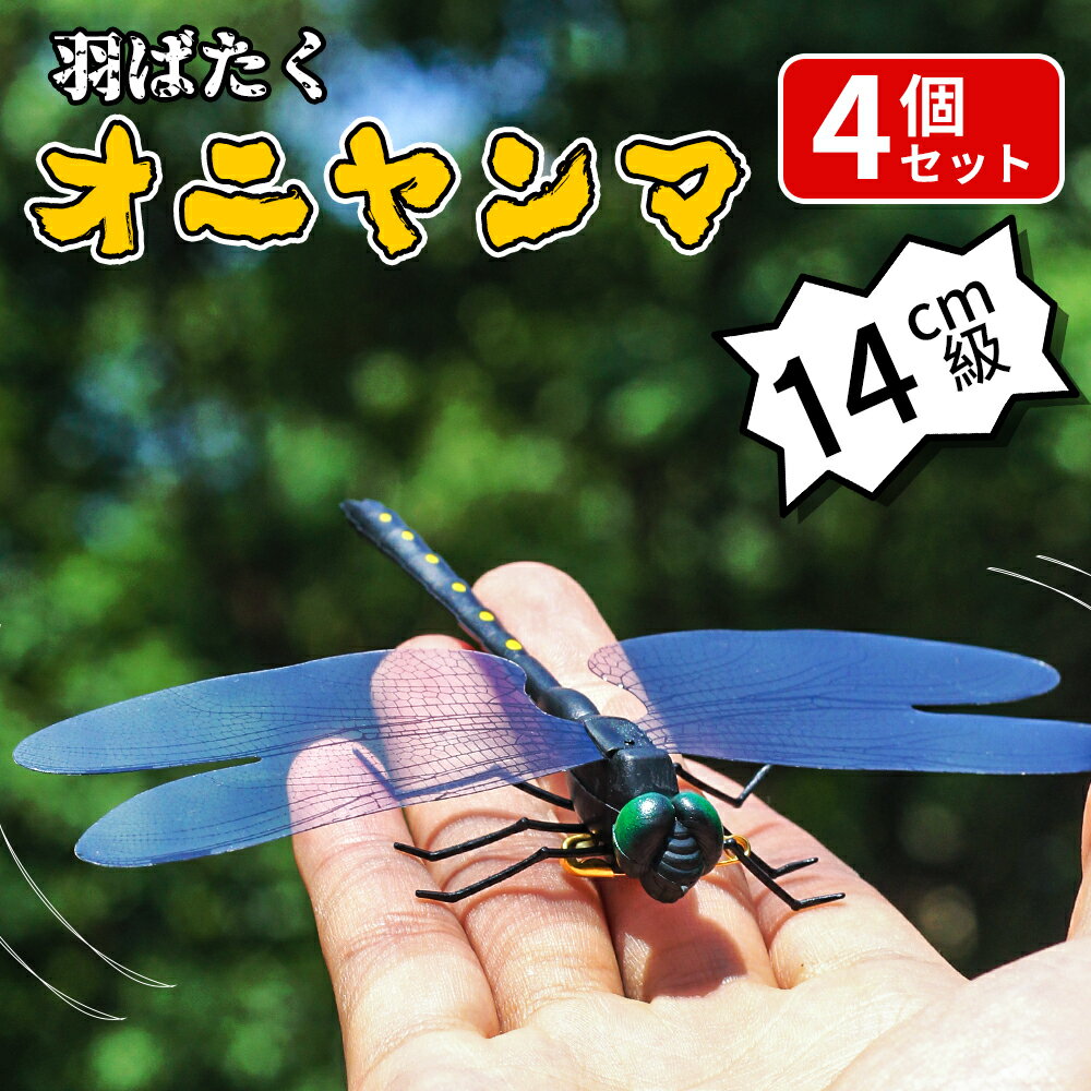 【SNSで話題沸騰！】オニヤンマ 虫除け 14cm フィギュア ゴルフ リアル トンボ 虫よけ 虫対策 安全ピン付き 釣り 山…