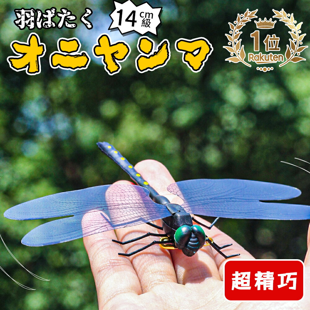 オニヤンマ 虫除け 14cm フィギュア ゴルフ リアル トンボ 虫よけ 虫対策 安全ピン付き 釣り 山登り キャップ 屋外作業 虫よけ模型 昆虫 スズメバチ 草刈り キャンプ ベランダ 家庭菜園 ハイキング