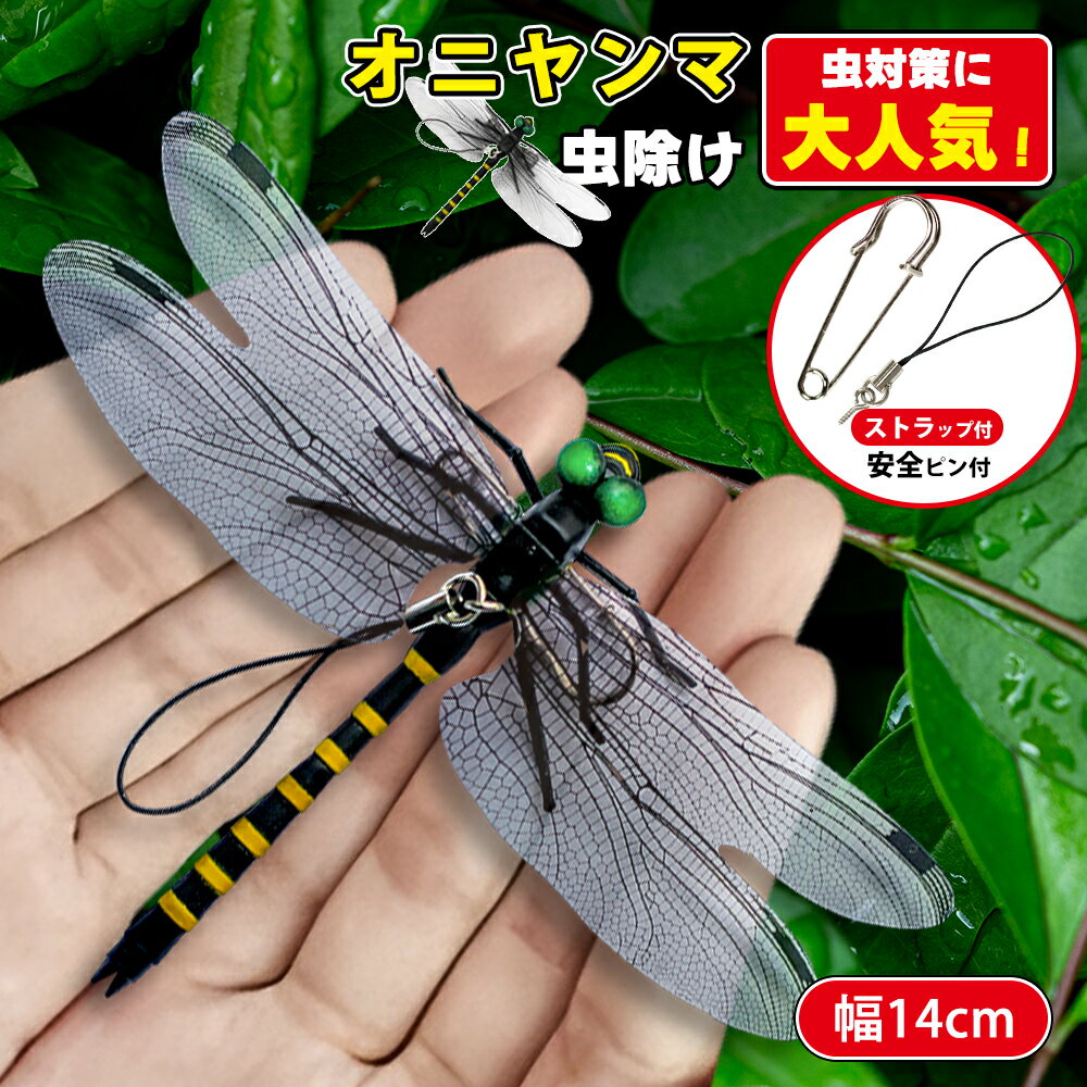 【SNSで話題沸騰！2024年新作改良版登場！】オニヤンマ 虫除け 14cm フィギュア ゴルフ リ ...