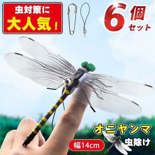 【P5倍★虫の天敵 6個セットで、1個317円】オニヤンマ 虫除け 14cm おにやんま フィギュア ゴルフ リアル トンボ 虫よけ 虫対策 安全ピン付き 釣り 山登り キャップ 屋外作業 虫よけ模型 昆虫 スズメバチ 害虫 ブローチ オニヤンマくん 【P5倍★虫の天敵 6個セットで、1個317円】オニヤンマ 虫除け 14cm おにやんま フィギュア ゴルフ リアル トンボ 虫よけ 虫対策 安全ピン付き 釣り 山登り キャップ 屋外作業 虫よけ模型 昆虫 スズメバチ 害虫 ブローチ オニヤンマくん
