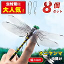 【P5倍★虫の天敵 8個セットで、1個262円】オニヤンマ 虫除け 14cm おにやんま フィギュア ゴルフ リアル トンボ 虫よけ 虫対策 安全ピン付き 釣り 山登り キャップ 屋外作業 虫よけ模型 昆虫 スズメバチ 害虫 ブローチ オニヤンマくん