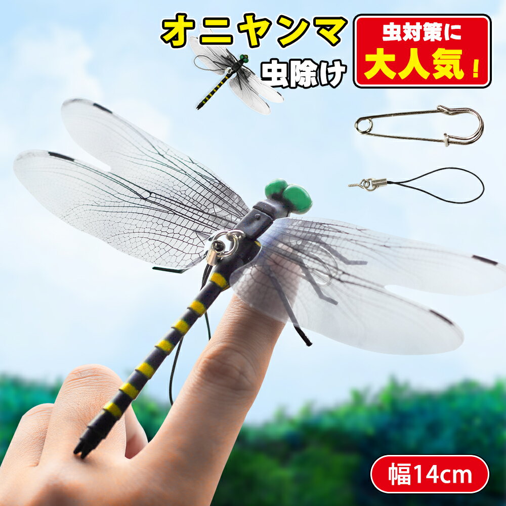 【SNSで話題沸騰！2024年新作改良版登場！】オニヤンマ 虫除け 14cm おにやんま フィギュア ゴルフ リアル トンボ 虫よけ 虫対策 安全ピン付き 釣り 山登り キャップ 屋外作業 虫よけ模型 昆虫 スズメバチ 害虫 ブローチ オニヤンマくん