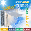 【2点購入で10%割引】エアコン 室外機 遮熱 シート マグネット 室外機カバー アルミ 日よけ 日除け 保護フード 省エネ エコ 雨 雪 汚れ 対策 簡単 設...