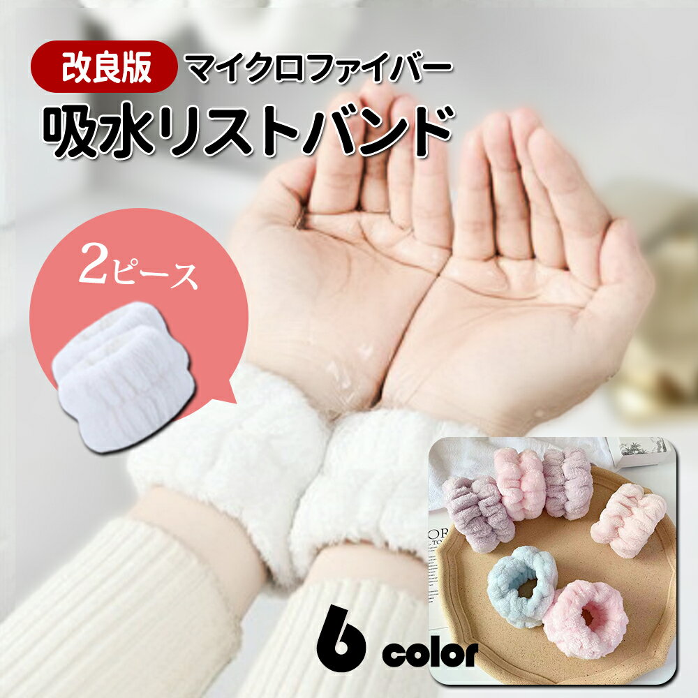 【2点購入で10%割引】吸水リストバンド 2個入 リストバンド 吸水 リストバンド 洗顔 リストバンド 袖濡れ防止 服濡れ防止 吸水 シュシュ マイクロファイバー 吸水タオル 髪 お風呂上がり メイク 大人 子供 厚手 洗い替え