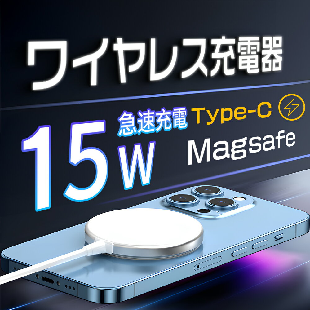 ワイヤレス充電器 Magsafe充電器 マグセーフ充電器 iphone15 iphone14 iphone13 12 熱対策 充電器 置くだけ ワイヤレスチャージャー iphone充電器 マグセーフ充電器 充電器 15W 急速充電 iphoneワイヤレス充電器 無線充電 マグネット qi充電 磁気 充電器 Type-C USB-C