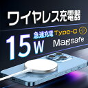 メーカー希望小売価格はメーカーカタログに基づいて掲載しています 【USB-C 15W出力マグネット充電器】 最先端のMag-Saf急速ワイヤレス充電器、 Phone14、13、12シリーズを最大10Wぐらい出力可能。SamsungS21には最大15Wで出力可能、同価格の市販品の7.5Wよりだいぶ効率アップします。（最大15Wの急速充電するため、20W以上のUSB-C充電アダプターに接続する必要があります。 【Phone14 / 13 / 12シリーズには最適】 最新のMag-Safの技術を応用して、Phone14 /14 mini/ 14 Pro/14 Pro Max、Phone13 /13 mini/ 13 Pro/13 Pro Max、Phone12 /12 mini/12 Pro/12 Pro Max、Mag-Safケース、Mag-Safリングなど適応します。ほかのQi規格に対応していれば充電できますが、吸着できないので、充電スピードに影響する可能性があります。(例えばPhone8/Xなど) 【コンパクト&便利】 厚さ約0.7cm/直径5.8cm/重量約60g、本体がコンパクトなので、携帯も収納も便利です。ポケットや旅行バッグなどに簡単に収納できます。出張と旅行の人たちに最適、お正月のプレゼントとしてもぴったりです。(ワイヤレス充電器はマグネッ式電子製品ですので、お取り扱いには十分ご注意ください。) 【より安全で耐久性アップ】 本マグネット充電器はハイエンドのQi無線充電スマートチップを内蔵し、より高い安全性を持ちます。（過充電保護、過電流保護、過電圧保護、過熱保護、金属異物感知、ショート防止、過放電防止、低電圧保護、電磁波保護を搭載しています。）満杯状態で自動的に充電終了するので、バッテリー摩耗も防げます。これによりスマホの充電の耐久性も向上します。