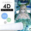 【2点購入で10%割引】バスピロー お風呂 枕 まくら ピロー 半身浴 浮身浴 速乾 健康 クッション ギフト 贈り物 バス リラックス グッズ 敬老の日 プレ...