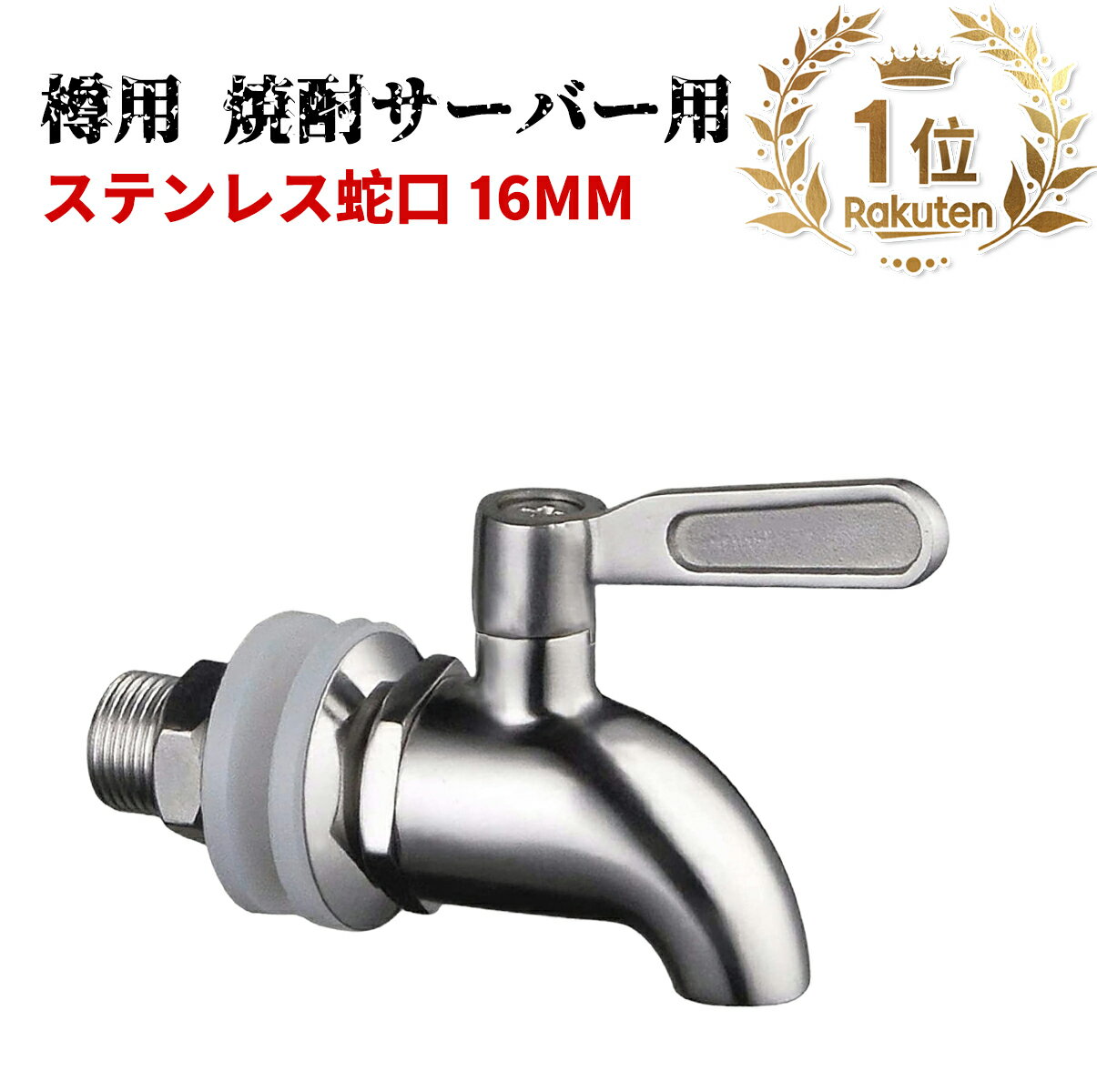 簡単取付！耐久ステンレス蛇口 ステンレス蛇口 16mm 瓶蛇口 樽用 酒樽用 焼酎サーバー用 イグルー ジャグ用 ビールサーバー用 ウォータージャグ用 コック 注ぐ交換蛇口 ステンレス素材で耐久性がある 腐食や水垢なし シルバー