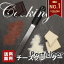 【即納可能 P5倍配布中】 おろし金 おろし器 プレミアム シリーズ チーズグレーター グレーター すりおろし器 すりおろし チーズおろし器 チーズおろし チー...