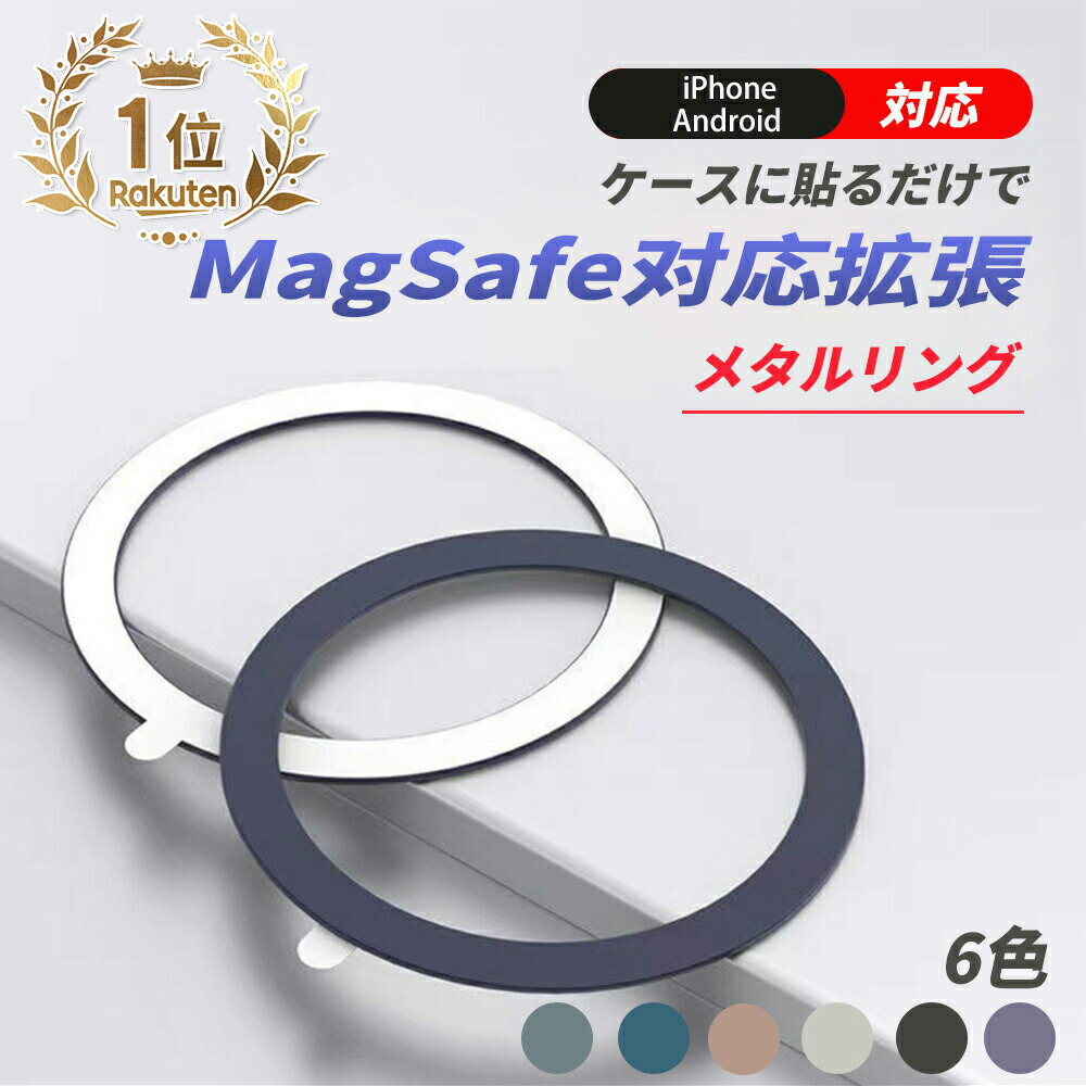 MagSafe対応拡張 メタルリング MagSafe対応 スマホ用 充電 変換 マグセーフ シール メタル リング 金属 9色 車載 スマートフォン アイフォン galaxy アルミニウム合金 リングシール Android iPhone 14 iPhone13 iPhone12 MagSafe対応金属製リングステッカー magsafe リング