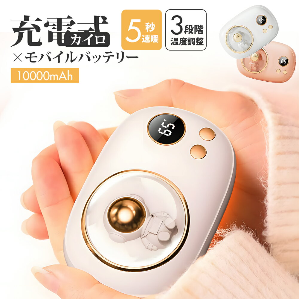 電気カイロ 10000mAh 繰り返し 使える 充電式カイロ カイロ充電式 電子カイロ モバイルバッテリー 10000mAh かわいい おしゃれ 大容量 ポケットカイロ 速暖 電気あんか ハンドウォーマー 両面急速発熱 防寒グッズ 3段階温度調節 温度表示 カイロ 防寒グッズ 軽量 省エネ
