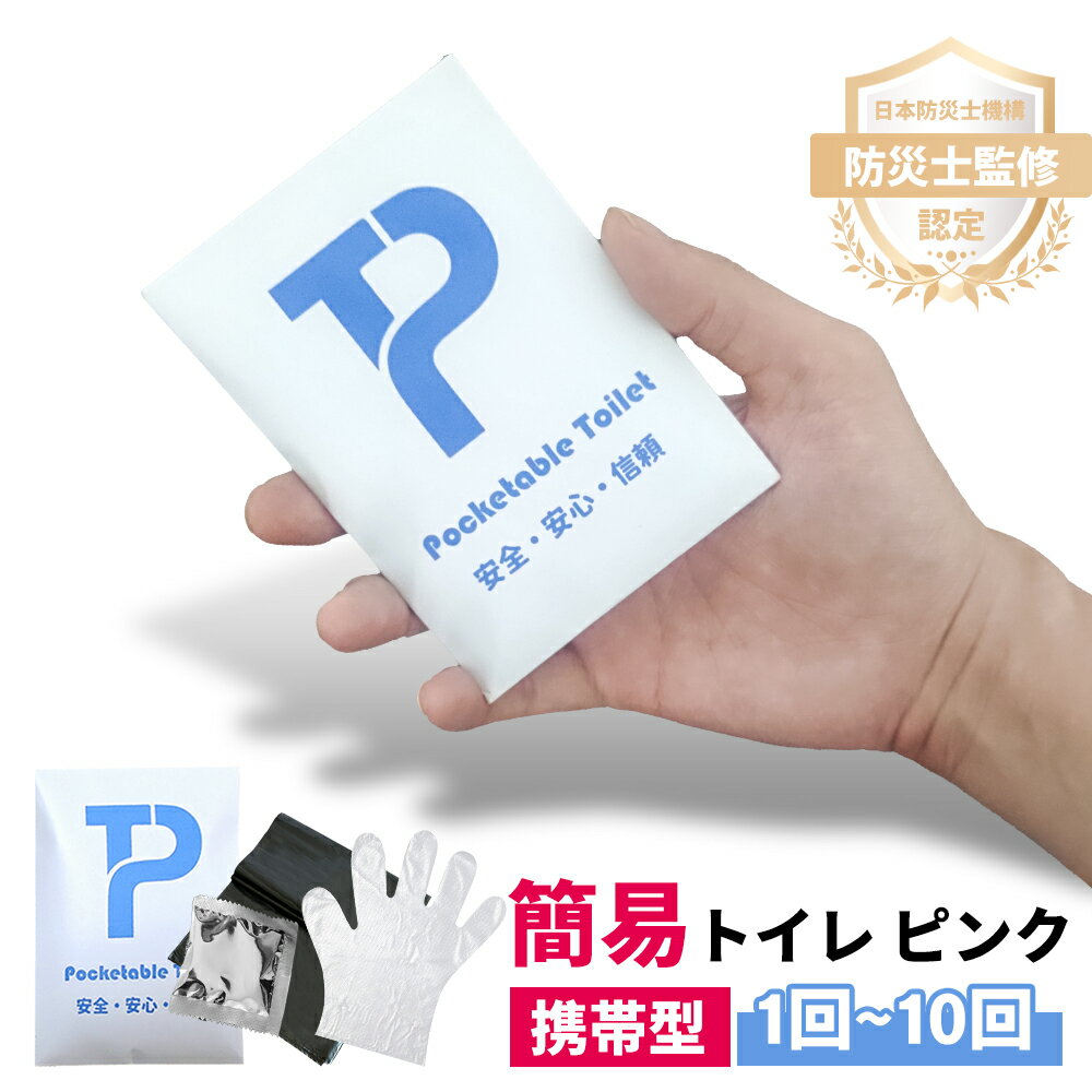 \10%OFF/【携帯型&家族セット】簡易トイレ 非常用 トイレ かんいといれ 防臭 半永久 凝固剤 持ち出し袋 1回分 緊急簡易トイレ 災害用 消臭 抗菌 滅...