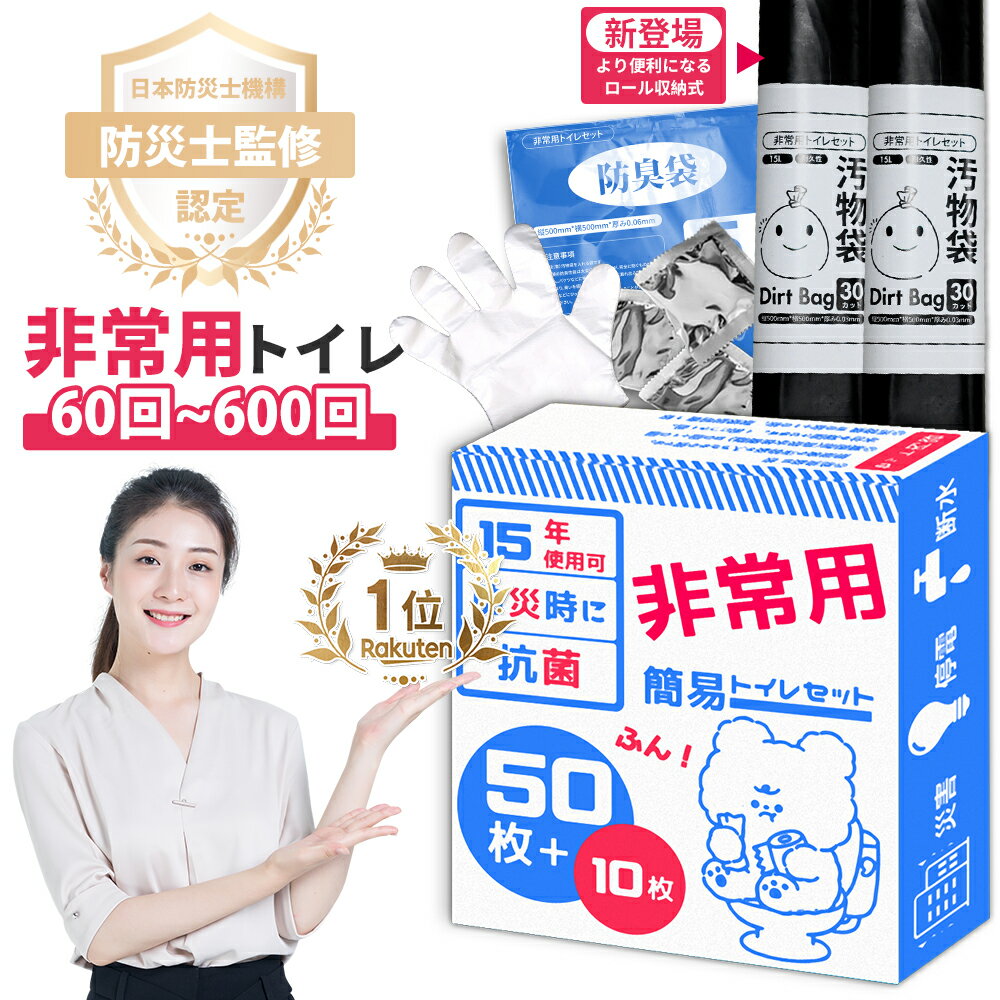 【半永久保存 防災士監修・即納】 簡易トイレ 非常用 トイレ かんいといれ 防臭 半永久 凝固剤 50+10回分 緊急簡易トイレ 災害用 消臭 抗菌 滅菌 清潔 臭わない 家族 セット 携帯 震災 避難 地震 台風 洪水 尿 大便 車中泊 旅行 テントのサムネイル
