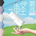 【2点購入で10%割引!LINE登録で5%OFF】折りたたみ傘 軽量 晴雨兼用傘 折りたたみ 超軽量 210g ミニ 折り畳み傘 コンパクト レディース 日傘 ...