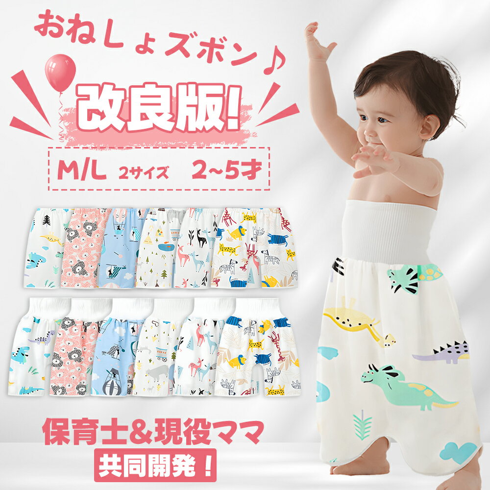 ☆期間限定 P10倍☆おねしょズボン 防水 トレーニングパンツ おねしょパンツ 吊り式おねしょズボン ...