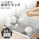 【2点購入で10%割引】水切りラック 折り畳み 水切りかご 水切りマット 水きりラック 食器乾燥ラック キッチン シンク上 台所 流し台 食器 水切り 乾燥 抗菌 錆びない ステンレス コンパクト カット可能 省スペース キッチン用品 洗い物 流し台 食器 台所用品 滑り止め