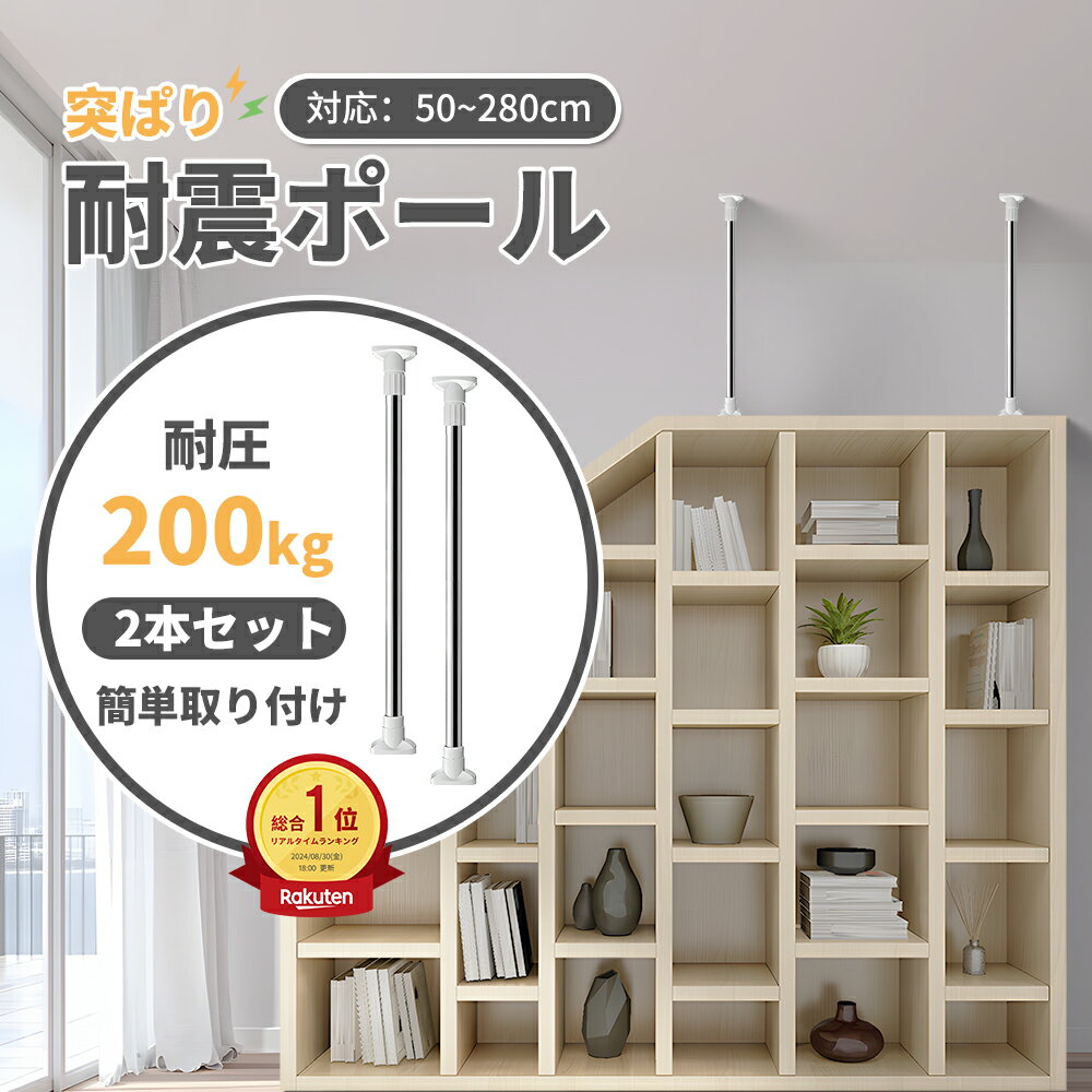 【売れ筋！楽天スーパーセール限定!】突ぱり耐震ポール 地震 家具 転倒防止 伸縮棒 つっぱりポール つっぱり棒 家具転倒防止用突っ張り棒 耐震対策 家具転倒防止ポール 家具固定用 簡単取り付け 天井用 ツッパリ棒 落下防止 強力 防災グッズ 調整可能 壁を傷つけない