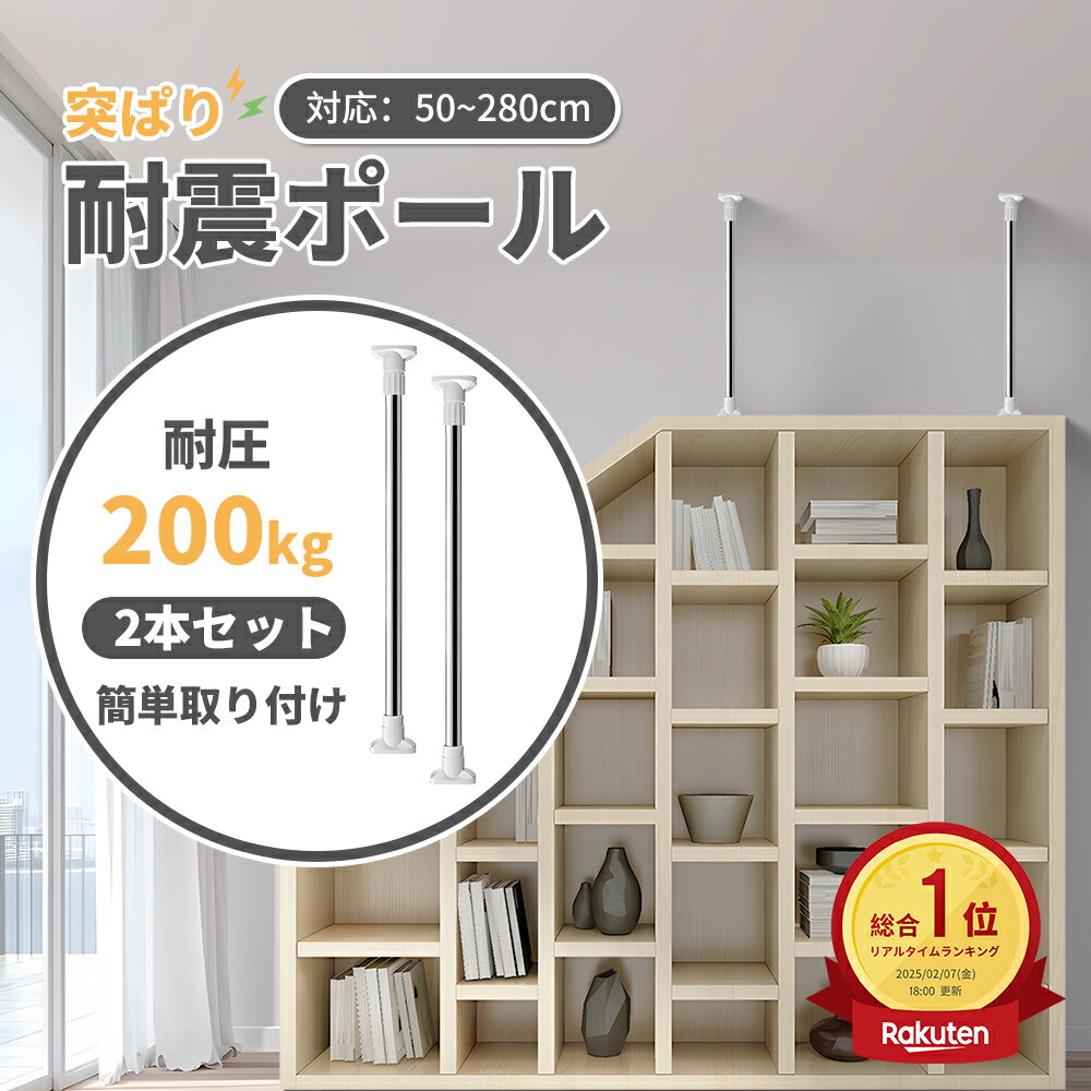 【ポイント5倍★防災準備割引中】 突ぱり耐震ポール 転倒防止棒 突っ張り棒 强力 地震 家具 転倒防止 伸縮棒 つっぱりポール つっぱり棒 耐震対策 耐荷重200KG 家具転倒防止ポール 家具固定用 簡単取り付け 天井 用 ツッパリ棒 落下防止 防災グッズ 調整可能 壁を傷つけない