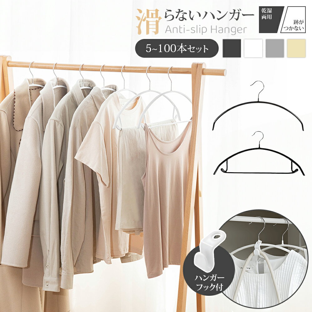 滑らないハンガー すべらないハンガー リボン シャツ用 5〜100本 すべらない ハンガー 滑らないハンガーハンガー 型崩れ防止 肩出ない ハンガー 乾湿両用 ...