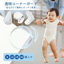 【10%割引!衝撃SALE!】 コーナーガード 透明 衝撃吸収 コーナーガード クッション コーナークッション 緩衝材 子供 子ども 赤ちゃん 事故防止 ケガ防...