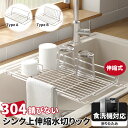 【P6倍衝撃SALE!304ステンレス製で錆びにくい!】食器 水切り シンク上水切りラック 水きりラック 水切りカゴ シンク上 水切り籠 省スペース コンパクト 水切りラック スリム 伸縮 折りたたみ 大容量 水切りラック 食洗器対応 抗菌 水切りラック 組み立て簡単 キッチン用