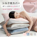 【眠って美髪!新登10倍ポイント!】シルク 枕カバー 片面 シルク製 大きいサイズ 洗える 抗菌防臭枕カバー 敏感肌用 まくら バー ヘアケア 保湿 美髪 美肌...