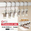 【P10倍衝撃SALE★】 クリップフック ハンギングクリップ クリップフックハンガー ステンレス製 省スペース 吊り下げ 引掛ける 強力 洗濯バサミ クリップ...