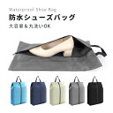 【P10倍衝撃SALE★】 シューズバッグ 大人 小学生 中学生 防水 靴入れ シューズケース 靴 シンプル 撥水 ファスナー 持ち運び 軽量 収納 旅行 出張...