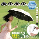 【形状記憶⛱️350円OFF限定】日傘 形状記憶 軽量 3秒でたためる傘 日傘 折りたたみ 軽量 完全遮光 晴雨兼用 自動開閉 日傘 ...