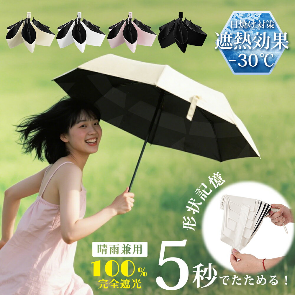 【新作！⛱️500円クーポン】5秒でたためる傘 日傘 折りたたみ 軽量 完全遮光 晴雨兼用 自動開閉 日傘 折りたたみ コンパクト 折り畳み 日傘 形状記憶 日傘 uvカット 100% 遮光 折畳み 軽い 丈夫 6本骨 遮熱 超撥水 紫外線100カット 日焼け防止 晴雨兼用折りたたみ傘 超軽量のサムネイル