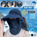 【新作200円OFF!4way 日焼け防止 フェイスカバー】日除け帽子 UVカット 日焼け防止 帽子 レディース UV サンバイザー 日よけ防止 ひよけ帽子 冷感 ネックカバー 顎紐付き 日よけ帽子 農作業 自転車 夏用 釣り ガーデニング 紫外線防止ハット ワークマン メンズ 大きいサイズ
