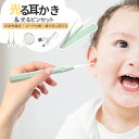 【10%OFFクーポン!★やわらか先端で痛くない!】耳かき ライト付き子供 光る耳かき 子供用 充電 ピンセット付き 耳かき ライト 赤ちゃん ベビー LEDライト 見える耳かき 耳垢取り 柔らかい 小さい耳 耳掃除 耳掻き 安全設計 育児グッズ 子育て プレゼント ギフト 便利グッズ