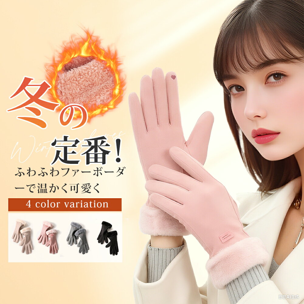 【P10倍衝撃SALE★】手袋 レディース 秋冬 冬用 防寒 防風 保温 裏起毛 スマホ対応 スマホ手袋 タッチパネル グローブ 手ぶくろ 5本指 フリース ボ...