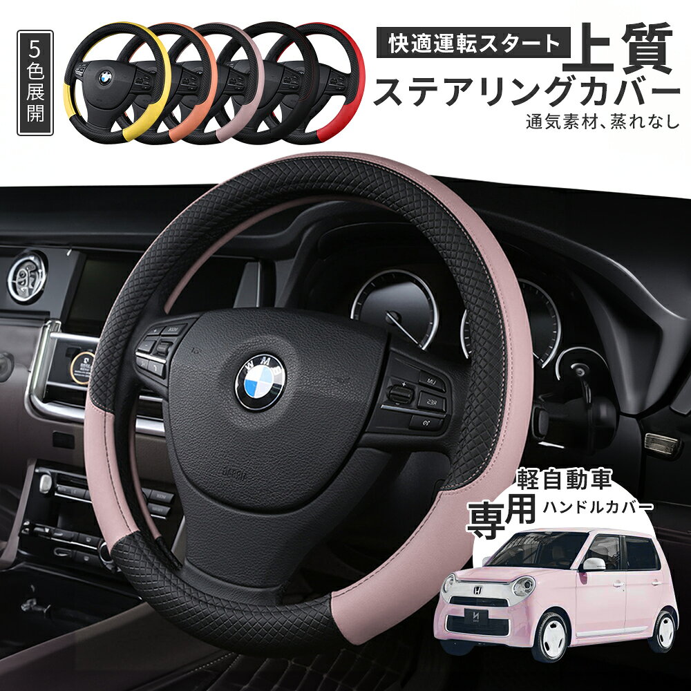 乐天商城 - 【P10倍衝撃SALE★】ハンドルカバー 軽自動車 普通車 38cmステアリングカバー 通気性 3Dグリップ 滑り止め PUレザー O型36.5-37.9cm対応 Sサイズ おしゃれ