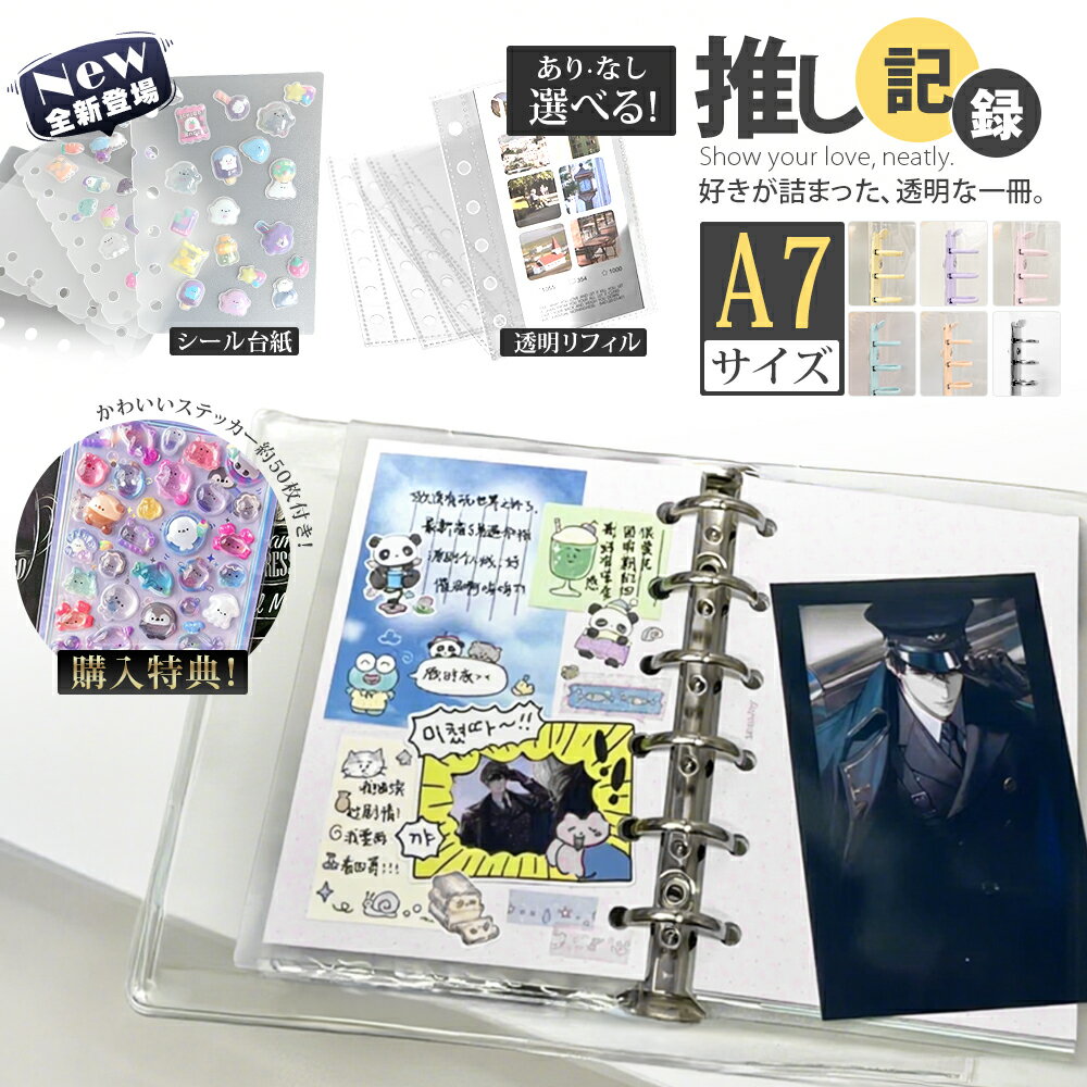 ＼NEW★P10倍ポイント／【シール帳+リフィル20枚】シール帳 透明 A7 リフィル バインダー クリア シール手帳 透明シール帳 可愛い かわいい キャラクター 台紙 6穴 女の子 小学生 両面 剥離紙 大きめ 小さい クリア手帳 シール交換 帳 システム手帳 かわいい シールちょう帳