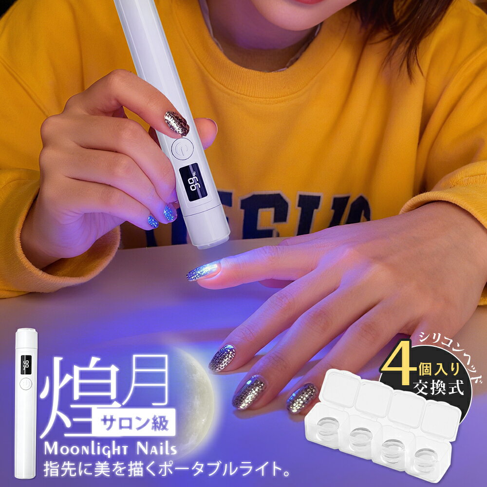 ＼新発売✨P20倍ポイント!／【持ち運び簡単均一照射でキレイ！】ジェルネイル ライト ネイルライト ペン..