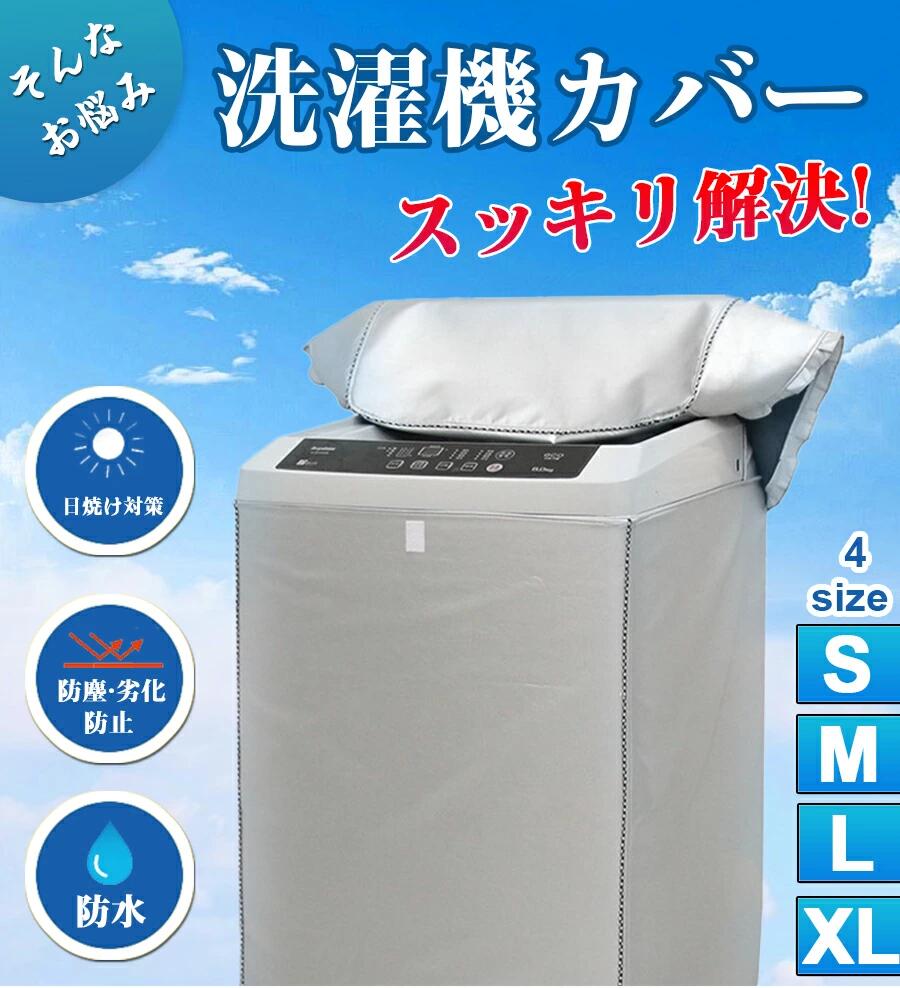 徹底防水で雨や日光から洗濯機をしっかり守る！撥水・防塵・防湿・紫外線カットで長持ち設計。厚手オックスフォード素材採用で耐久性抜群、屋外でも安心。
