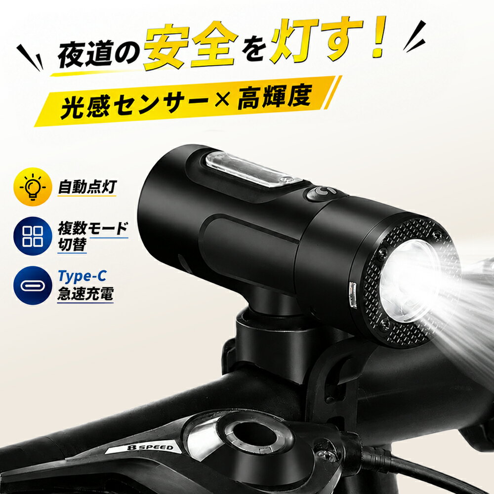 【新発売✨10%OFFクーポン！】光センサー搭載 自転車 ライト 充電式 LED自転車ライ...