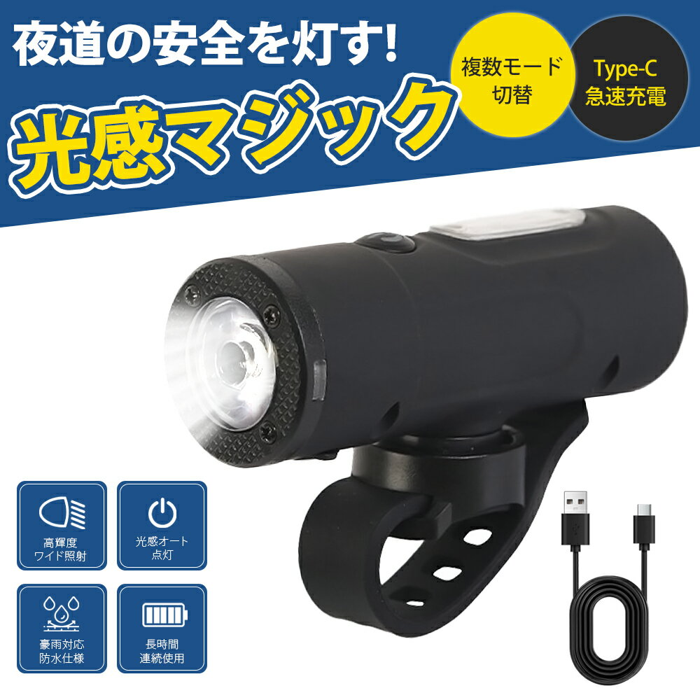 自転車 ライト ロードバイク ライト 光センサー搭載 LED自転車ライト 自動点灯 明るさ自動調節 防水設計 Type-C充電 停電対応 自転車ライト 自転車 USB充電式 懐中電灯 高輝度 360°回転 地震対策 登山 夜釣り 通勤 通学 ライト 自転車
