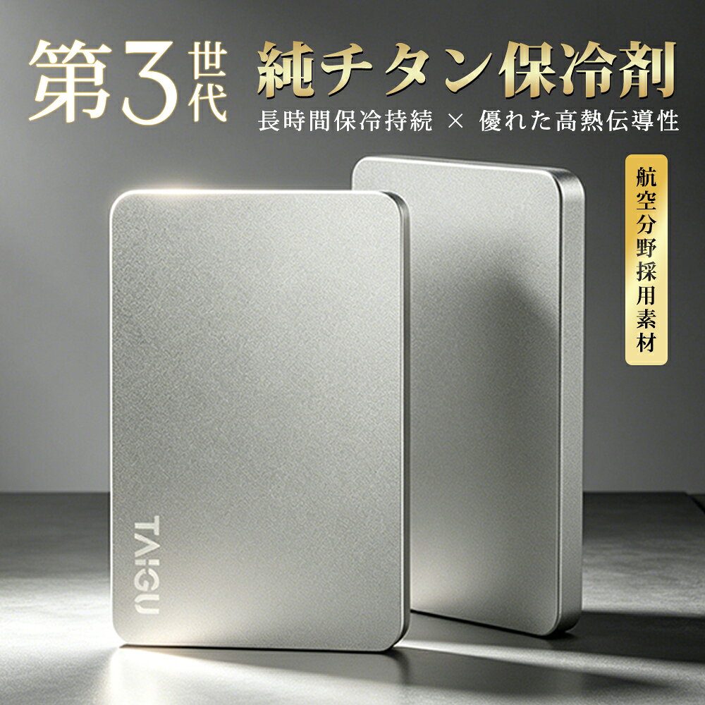 メーカー希望小売価格はメーカーカタログに基づいて掲載しています 商品詳情 商品名稱 純チタン保冷剤 純チタン採用・新発想の保冷プレート 外装に純チタン素材を採用した、Ti-Gen保冷プレート。高い熱伝導性を活かし、触れたものの温度を素早く下げます。ステンレス製や一般的なジェルタイプとは異なる、軽さ・清潔感・使いやすさを追求した新しい保冷アイテムです。 約9倍の急速冷却 同じ室温約22℃の状態から冷凍庫に入れて比較した当社試験では、一般的な保冷剤より約9倍速く急速冷却領域へ到達。使いたい時に素早く冷やせるため、ランチバッグ、クーラーボックス、買い物時の食材保冷など、毎日のさまざまなシーンで活躍します。 ※当社試験条件による結果です。使用環境により異なります。 0℃以下を約8.5時間キープ 冷却後は温度上昇を抑え、当社試験条件において0℃以下を約8.5時間維持。一般的な保冷剤と比べ、より長時間低温状態を保ちます。キャンプ、釣り、ピクニック、ゴルフ、スポーツ後のアイシングなど、長時間の外出にもおすすめです。 ※当社試験条件による結果です。保冷バッグの性能、外気温、内容物などにより異なります。 ニオイ移りしにくく、丸洗いOK なめらかなチタン表面は、食材のニオイや汚れが残りにくく、お刺身やフルーツ、生鮮食品の保冷にも便利。水や汚れをサッと洗い流しやすく、繰り返し清潔に使用できます。液漏れしやすいジェルタイプが気になる方にも使いやすい設計です。 薄さ約12mm・軽量コンパクト サイズは約178×110×12mm、重量は約340g。省スペースで収納しやすく、クーラーボックスやランチバッグの中でも食材スペースを圧迫しにくい薄型設計です。保冷バッグ、釣りバッグ、ランチボックス、食材の買い出しなど、日常からアウトドアまで幅広く使用できます。 ※保冷・保温機能のあるバッグや容器と一緒にご使用ください。★★ TaiGu ★★ ＼＼厳選の一品をお求めやすい価格で！／／