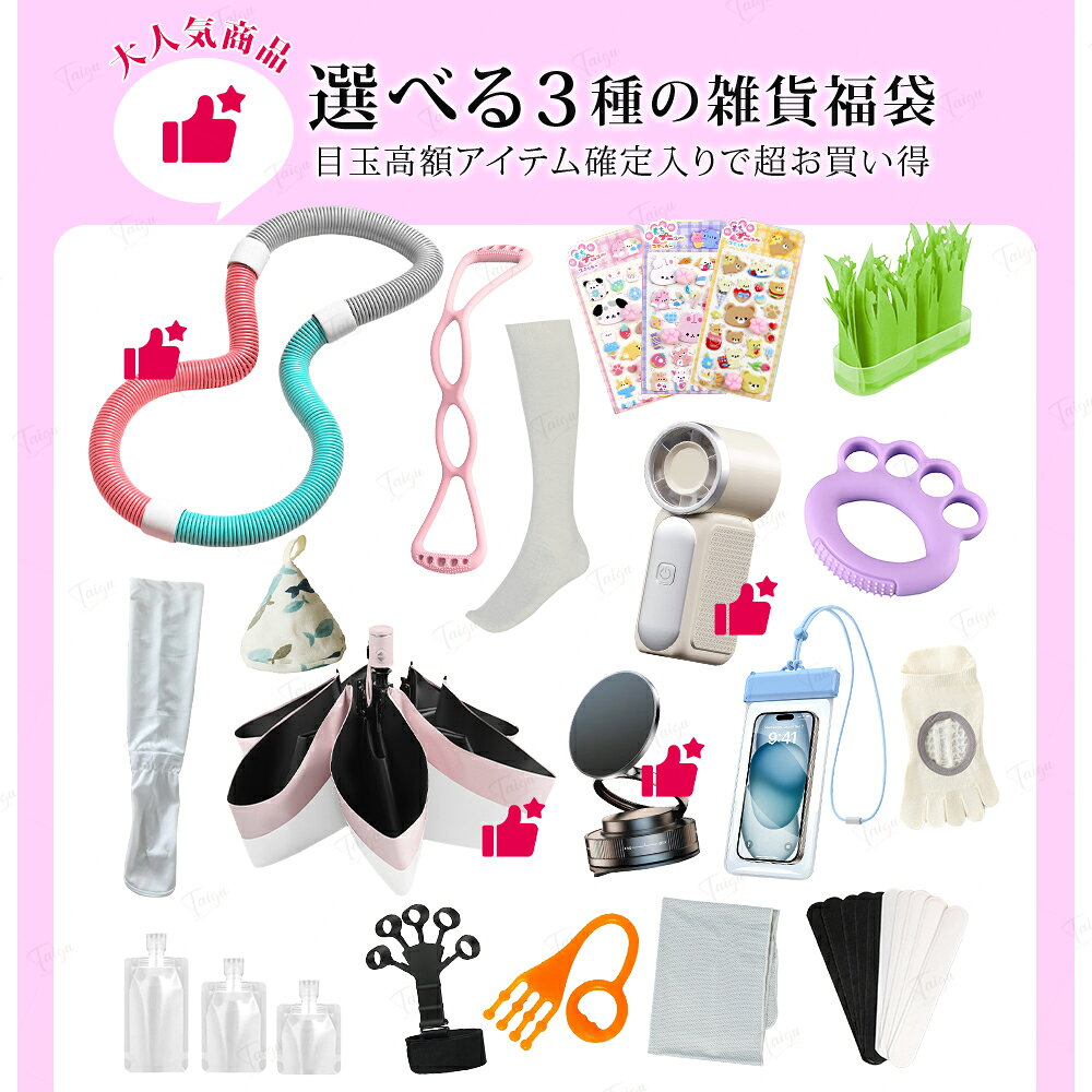 Taigu 楽天市場店の福袋 2026 夏 雑貨 おしゃれ 実用的セット 日常使い 軽量 フラフープ 携帯扇風機 小型 日傘 冷たいタオル アームカバー 冷感 日焼け防止 汗取りパッド ストレッチバンド スマホホルダー 防水ケース ヨガソックス 人気アイテム 日常用 通勤 福袋｜アングル3