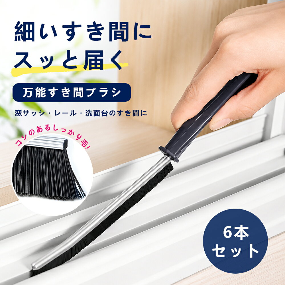 ＼6本セット！今だけ50%OFFクーポン配布中／ すきまブラシ 隙間ブラシ 掃除 洗濯機 掃除ブラシ 風呂掃除 j字 極細 キッチンブラシ レール ブラシ 排水口ブラシ サッシブラシ ロング すき間ブラシ トイレ掃除 お風呂 ガスコンロ エアコン レール 蛇口 タイル 壁掛け可能