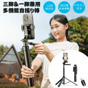 【スーパーDEAL10%ポイント】三脚付き自撮り棒 Bluetooth セルフィースタンド 自撮り棒 Bluetooth セルカ棒 三脚 一脚兼用 6段階伸縮 ...