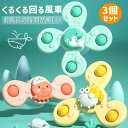 【期間限定最大P5+100円OFF】ハンドスピナー お風呂おもちゃ 知育玩具 赤ちゃん 風車 水遊び 吸盤 おもちゃ くるくる回る 3点セット 知育おもちゃ 回...