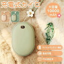【期間限定最大P5+100円OFF】充電式カイロ 10000mAh大容量 モバイルバッテリー PSE認証済 電気カイロ 電子カイロ 電気あんか ハンドウォーマー...