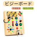【期間限定最大P5+100円OFF】モンテッソーリ おもちゃ 子供 ビジーボード LEDとスイッチ付き 幼児用ビジーボード 木製 知覚玩具 ライトスイッチ 旅行...