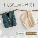 【期間限定最大P5+100円OFF】ニットベスト キッズ 女の子 男の子 春 秋 冬 プルオーバー 子供服 ニット ベスト コットン 綿100% Vネック ケー...