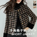 【期間限定最大P5+100円OFF】レディース ジャケット 千鳥格子柄コート チェックジャケット シャネル風 ゆったり アウター レディース 長袖 アウター 快...