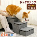 【お買い得P5倍+200円OFF】ドッグステップ ペット 犬 階段 3段階 折り畳み式 多機能 踏み台 ペットハウス 収納 ドッグ ステップ スロープ 小型犬 ...